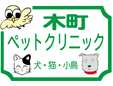 木町ペットクリニック