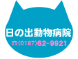 日の出動物病院