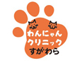 わんにゃんクリニックすがわら