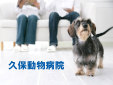 久保動物病院