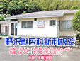 野沢獣医科新利根院