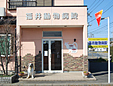 福井動物病院