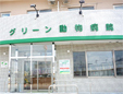 盛岡グリーン動物病院