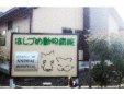 はしづめ動物病院