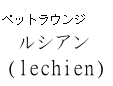 ペットラウンジルシアン（ｌｅｃｈｉｅｎ）